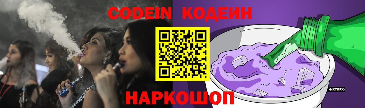 Codein Purple Drank  Codein напиток Lean (лин)  Донской  Вход с VPN 